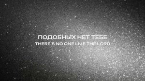 Подобных нет Тебе / Краеугольный камень... Иркутск