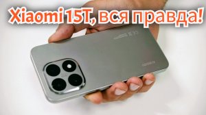 Честный обзор Xiaomi 15T! Почти флагман. Игровой смарт с хорошей камерой! Арстайл