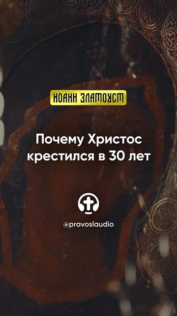 10 01 Почему Христос крестился в 30 лет — Иоанн Златоуст, Беседы на Евангелие от Матфея смотреть онлайн