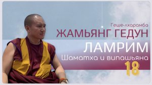 Досточтимый геше-лхарамба Жамьянг Гедун. Ламрим. Шаматха и випашьяна. (Часть 18)