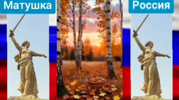 🇷🇺Россию - Матушкой зовут💗