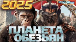 Новая Фантастика  Планета Обезьян 2025 Полностью Игрофильм Прохождение