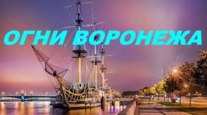 Лучшая песня о Воронеже "ОГНИ ВОРОНЕЖА"