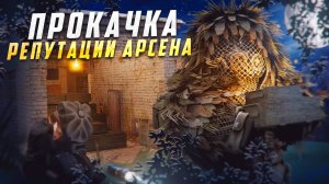 Я НАШЕЛ САМЫЙ БЫСТРЫЙ ФАРМ РЕПУТАЦИИ АРСЕНАЛА