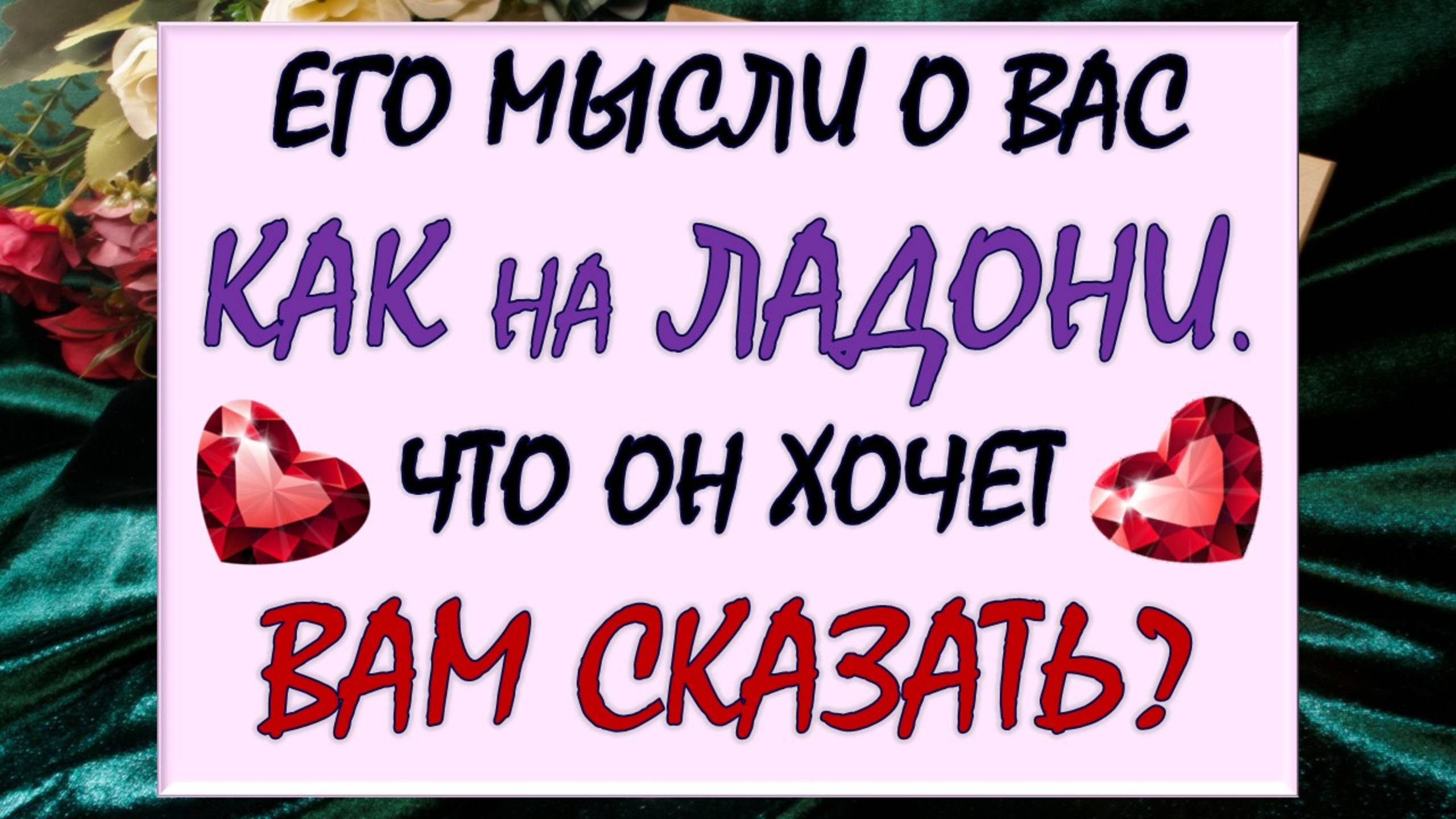 💥 ЕГО МЫСЛИ О ВАС КАК НА ЛАДОНИ 😲 ЧТО ОН ХОЧЕТ И ЧТО НЕ МОЖЕТ ВАМ СКАЗАТЬ? ☝ смотреть онлайн
