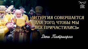 «Литургия совершается для того, чтобы мы все причастились» / День Патриарха