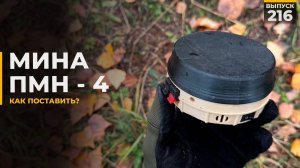Как установить мину | ПМН-4