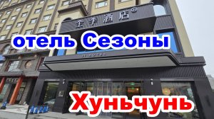 Отель Сезоны (JI Hotels All Seasons), Хуньчунь