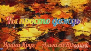 ❄️💖🌟Ты просто дождь 🌟💖❄️ Ирина Круг Алексей Брянцев