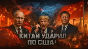 Марк Слободa; Китай БЬЁТ ПО США! Пекин перекрыл кислород американской экономике! 💣ПУТИН В ЯРОСТИ!