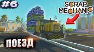 ПОСТРОИЛИ ПОЕЗД И СИЛЬНО ПОЖАЛЕЛИ Выживание Scrap Mechanic 6 (перезалив с ютуба)