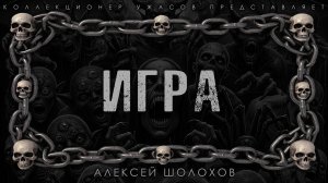 ИГРА | ИСТОРИЯ НА НОЧЬ ИЗ КОЛЛЕКЦИИ МИСТИКИ И УЖАСОВ