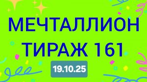 МЕЧТАЛЛИОН ТИРАЖ 161 от 19.10.25. Проверить билет Мечталлион 161. Мечталлион 161