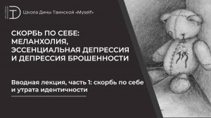Вводная лекция, часть 1: скорбь по себе и утрата идентичности.
