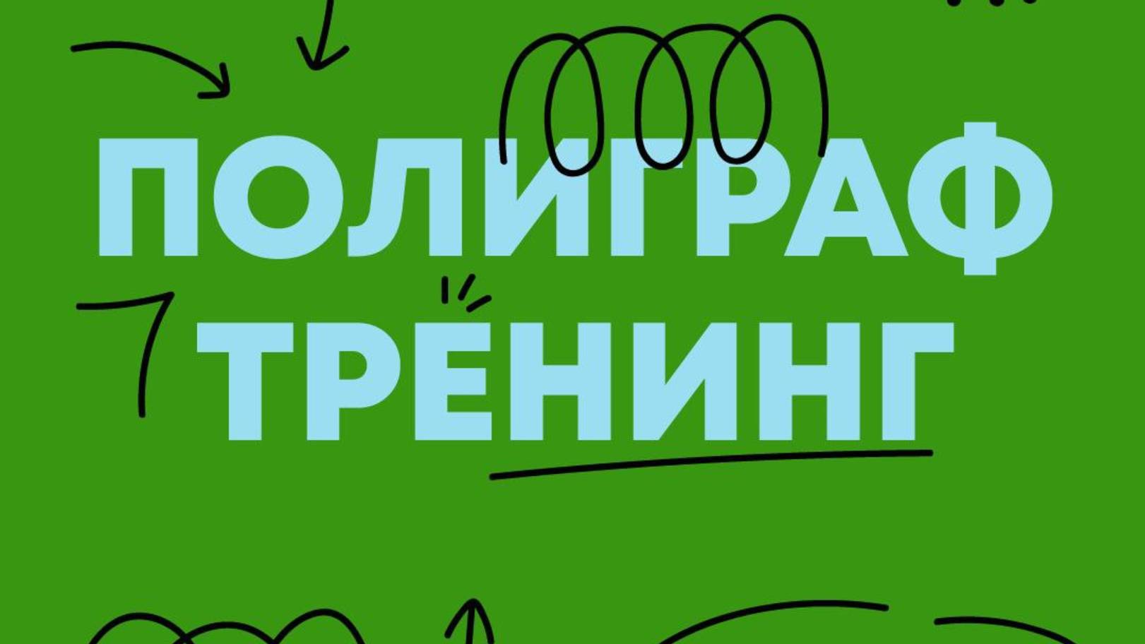 Как пройти полиграф!? Антиполиграф тренинг!