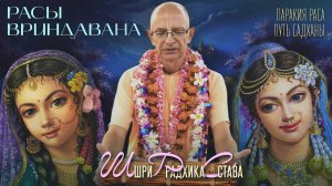 Расы Вриндавана. Путь садханы. Шри Радхика става. Паракия раса (Сурья кунда) Бхакти Вигьяна Госвами
