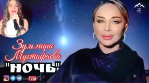 Зульмира Мустафаева "Ночь"