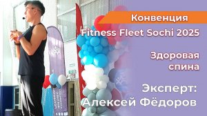 МК Здоровая спина Федоров Алексей Fitness Fleet Sochi 2025