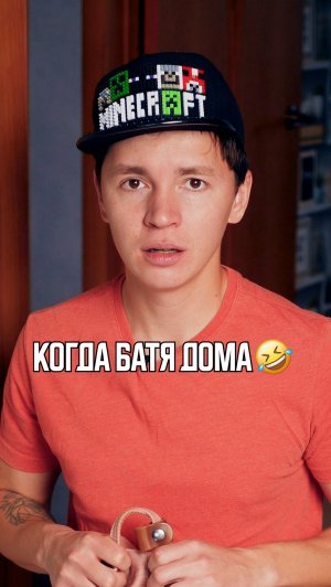 ♦️ КОГДА БАТЯ ДОМА🤣