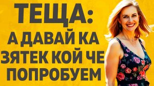 Тёща была одинока. Расскажу тебе. Любовные истории.