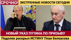 Подоляк раскрыл ИСТИНУ План Белоусова о «тихой мобилизации» — всё ГЕНИАЛЬНО и ПРОСТО!