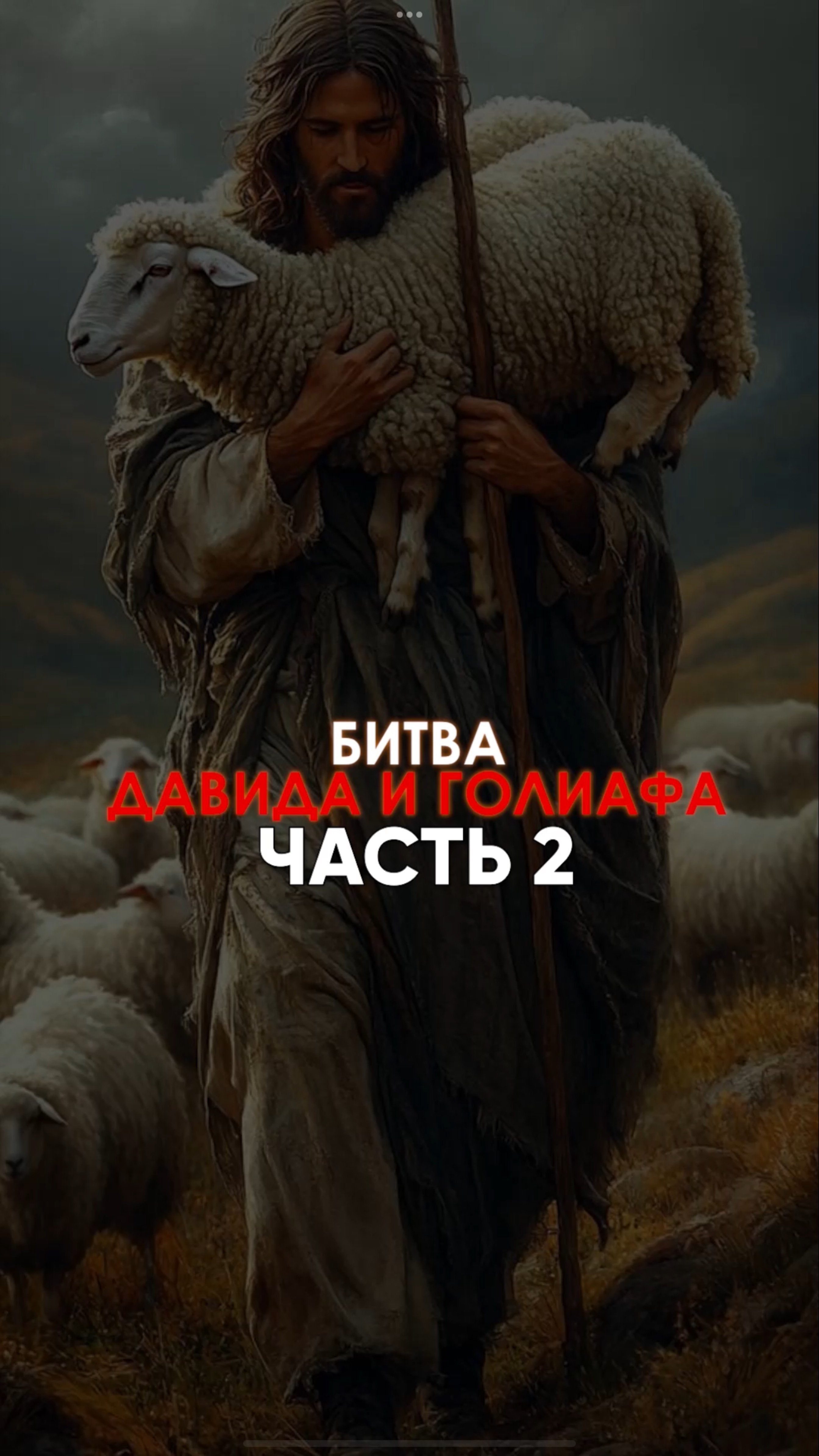 🦁 Давид: пастух-убийца или бунтарь с верой?
