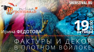Ирина Федотова «Фактуры и декор в плотном войлоке»