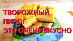 Пирог с Творогом.Это очень Просто и Вкусно.