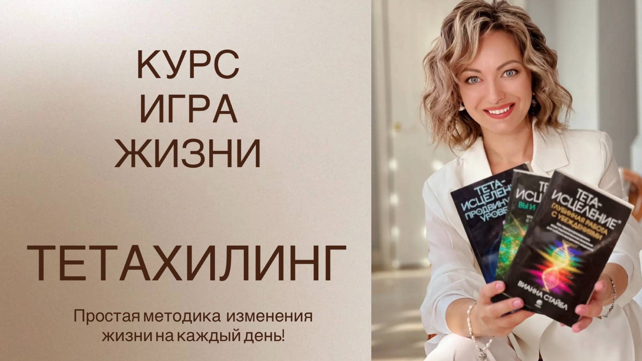 Курс Игра жизни. Обучение Тетахилинг