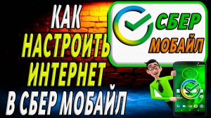Как настроить интернет на сбер мобайл