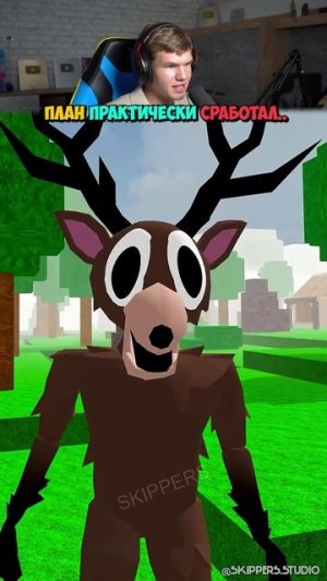 Когда Нуб Захотел СТАТЬ ОЛЕНЕМ в Roblox.. 🤣🦌 #shorts #шортс #roblox #роблокс #прикол #мем #шутка