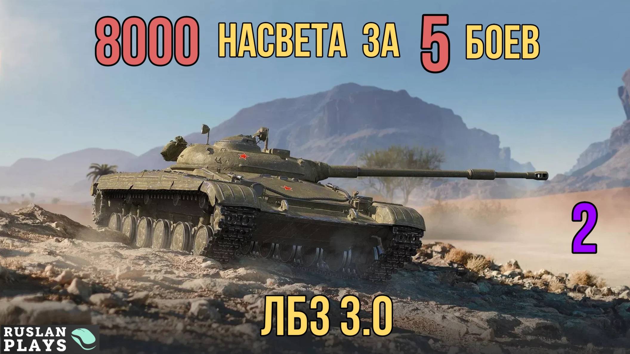НАСВЕТИТЬ 8000 К УРОНА ЗА 5 БОЕВ #2 🔥 ЛБЗ 3.0 смотреть онлайн