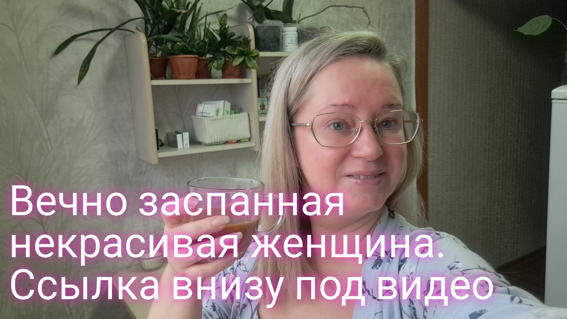 Вечно заспанная и некрасивая женщина/ вот такой комментарий оставили в тг/ ссылка внизу под видео смотреть онлайн