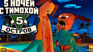 5 Ночей с Тимохой 5 Остров - Трейлер Финал  🏝️🏝️🏝️🏝️🏝️