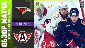 АВАНГАРД – АВТОМОБИЛИСТ | Обзор матча Фонбет КХЛ сезон 2025/2026 | 20.10.2025