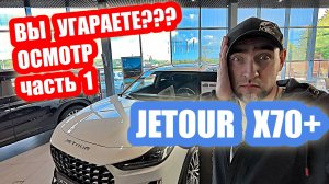 КРИВОЙ КОСОЙ JETOUR X70+