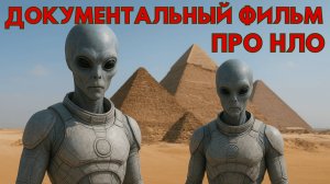 ДОКУМЕНТАЛЬНЫЙ ФИЛЬМ ПРО НЛО! РАССКАЗЫ ОЧЕВИДЦЕВ! ФАНТАСТИЧЕСКИЕ ОГНИ НЛО!