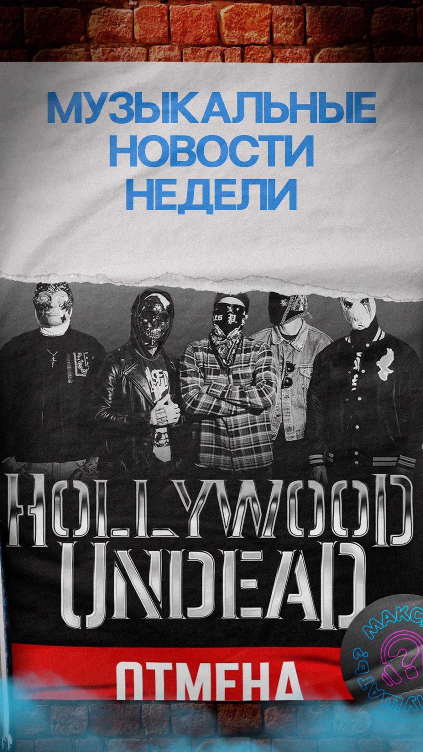 Концерт Hollywood Undead в России, трагедия в Kiss и музыкальные новинки - новости недели #kiss