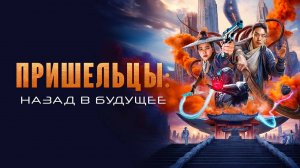 Пришельцы. Назад в будущее (2024) трейлер