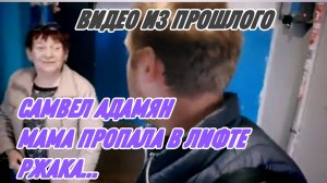 САМВЕЛ АДАМЯН, ЗАКУПИЛИ ПРОДУКТЫ, МАМА СЕЛА В ЛИФТ И ПРОПАЛА, РЖАКА...