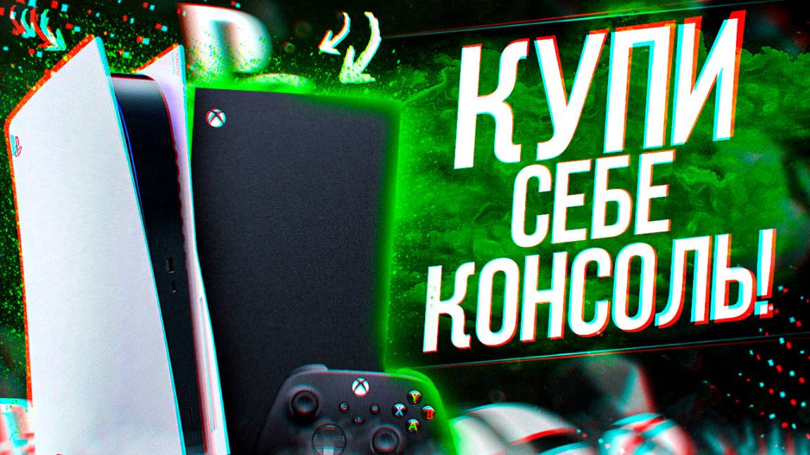 ПРИЧИНЫ КУПИТЬ КОНСОЛЬ В 2025 ГОДУ! смотреть онлайн