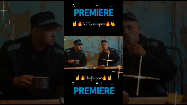 В.Ждамиров-Чифирок💥🔊👍💥