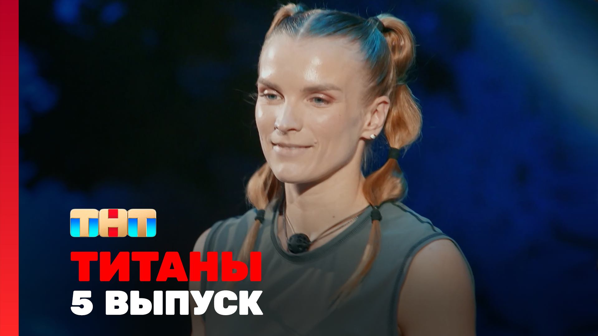 ТИТАНЫ, 3 сезон, 5 выпуск смотреть онлайн