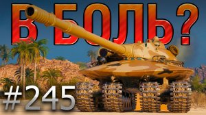 В БОЛЬ? Выпуск №245 🔥УПОРОТЫЙ РАК🔥Объект 279 на Аэродроме [Мир Танков]