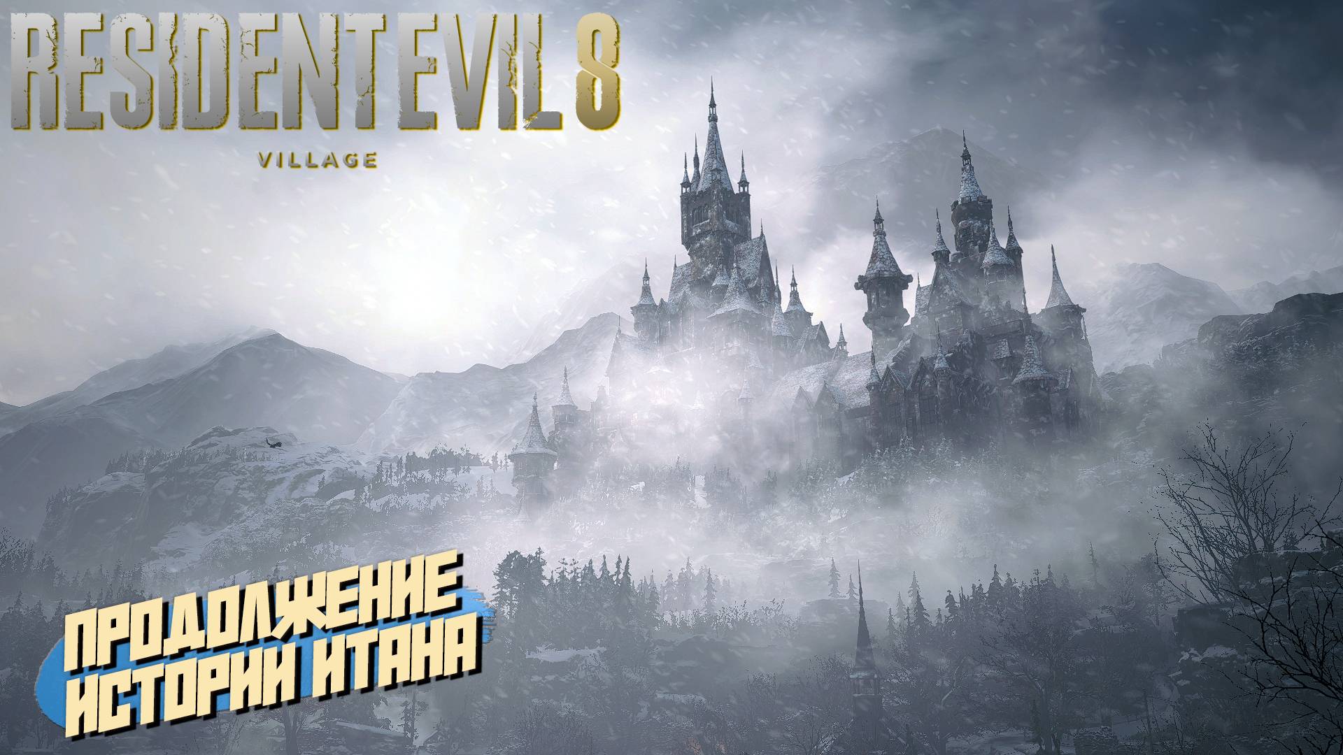 ПРОДОЛЖЕНИЕ ИСТОРИИ ИТАНА ➤ Resident Evil Village #1