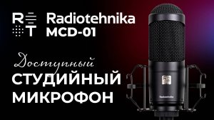 Недорогой студийный конденсаторный микрофон Radiotehnika MCD-01 - Обзор и тесты