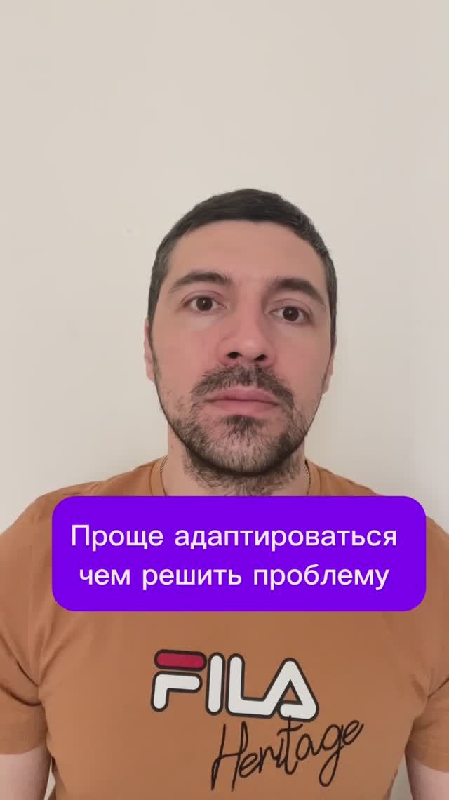 Проще адаптироваться чем решить проблему