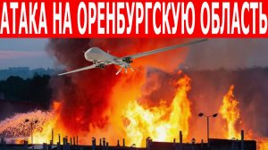 Атака БПЛА на Оренбургскую область. ВСУ атаковали НПЗ. Остановка аэропортов. Новости сегодня