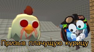 я призывал плачущую курицу в чикен гане это было жутко