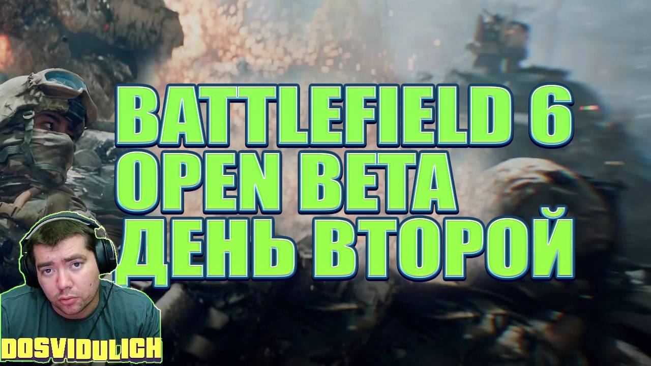 BATTLEFIELD 6 OBT ★ ДЕНЬ ВТОРОЙ